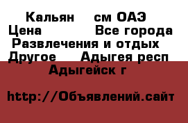 Кальян 26 см ОАЭ › Цена ­ 1 000 - Все города Развлечения и отдых » Другое   . Адыгея респ.,Адыгейск г.